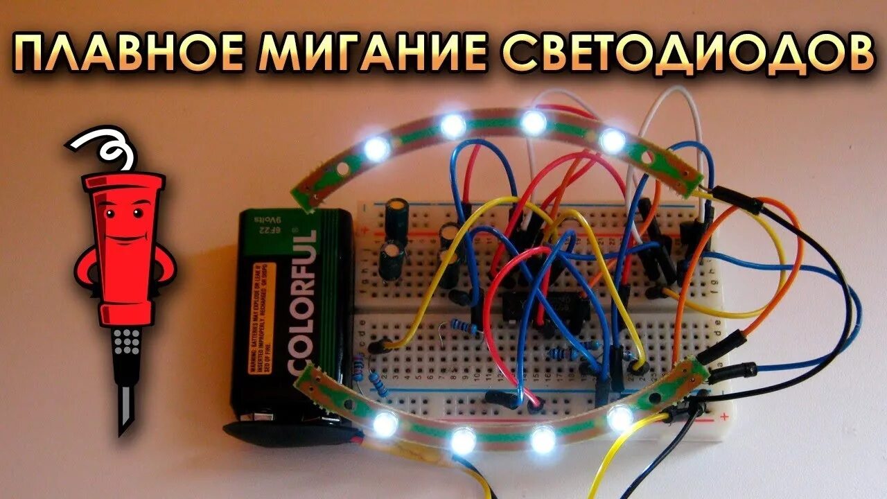 Мигание светодиода. Плавное мигание светодиода на ne555. Мигающий светодиод на ne555. Мерцание светодиодов ne555. Эффект плавного мигания светодиодов.