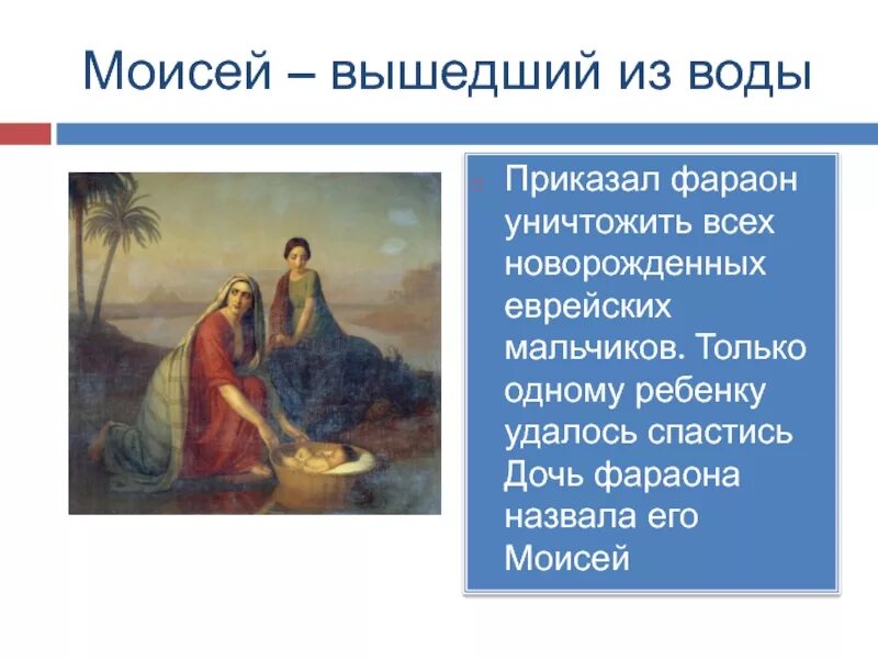 Моисей младенец ветхий завет. Легенды ветхого завета 5 класс. Моисей библейские сказания. Моисей младенец ветхий завет. Легенды ветхого завета 5 класс.