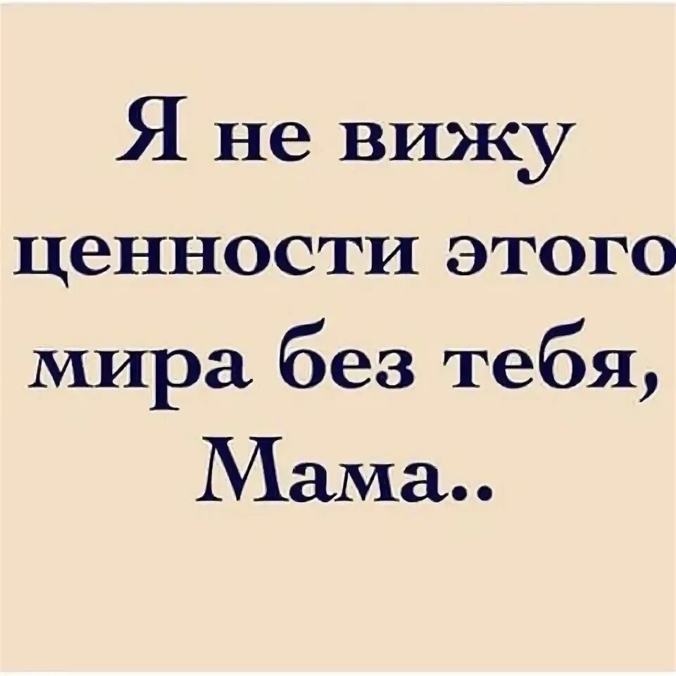 Короткий статус про маму. Статусы про маму. Про маму цитаты до слез. Про маму со смыслом до слез. Цитаты про маму.