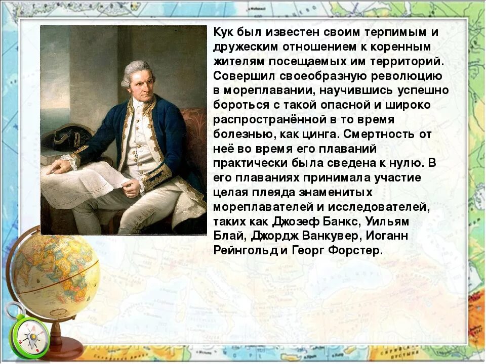 Сообщение о джеймсе куке по географии 5
