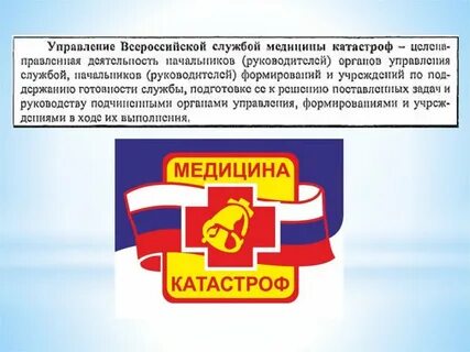 Положение о всероссийской службе медицины катастроф