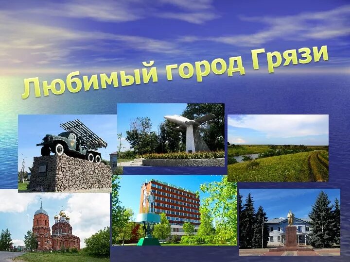 Любимый памятник в моем городе почему. Проект малая Родина город грязи. Грязи город Липецкая область моя малая Родина. Моя малая Родина проект город грязи. Проект про город грязи Липецкая область.