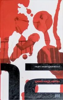Автор книги двенадцать