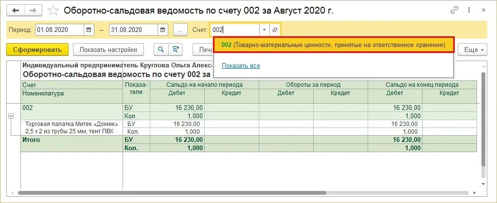 Списание 21 счета. 1с 10 счет Бухгалтерия. Счет 01. Счета проводок 1 с. Счет 1-10.