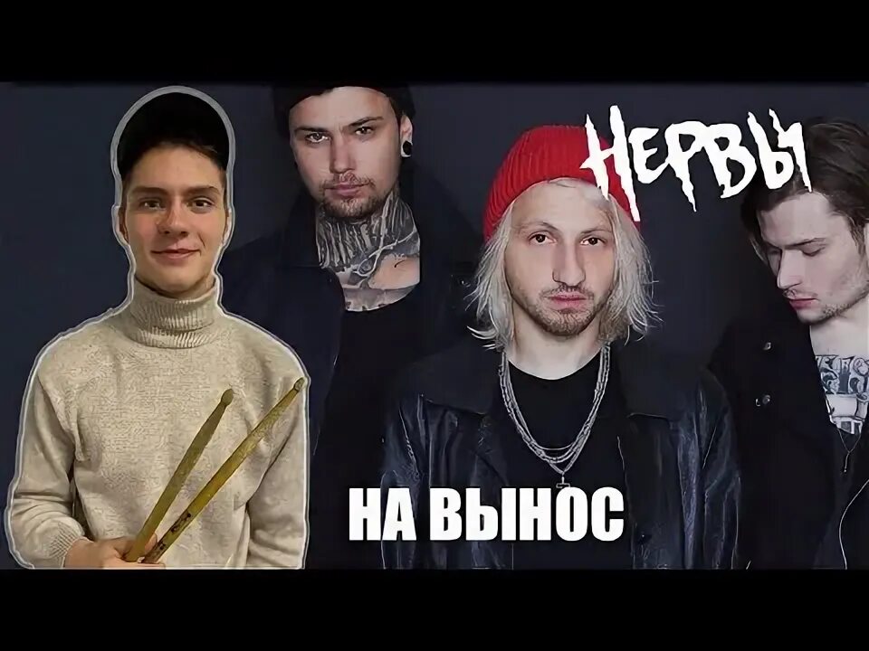 Выносить нервы. Барабанщик группы нервы. нервы на вынос.