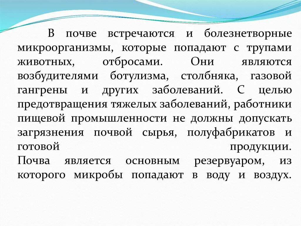 Значение почвенных бактерий. Микрофлора почвы. Болезнетворные микроорганизмы в почве. Экология микроорганизмов микробиоценоз почвы воды воздуха. Микробы и окружающая среда распространение микробов в природе.