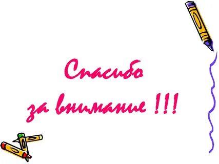 Спасибо за внимание без фона для презентации
