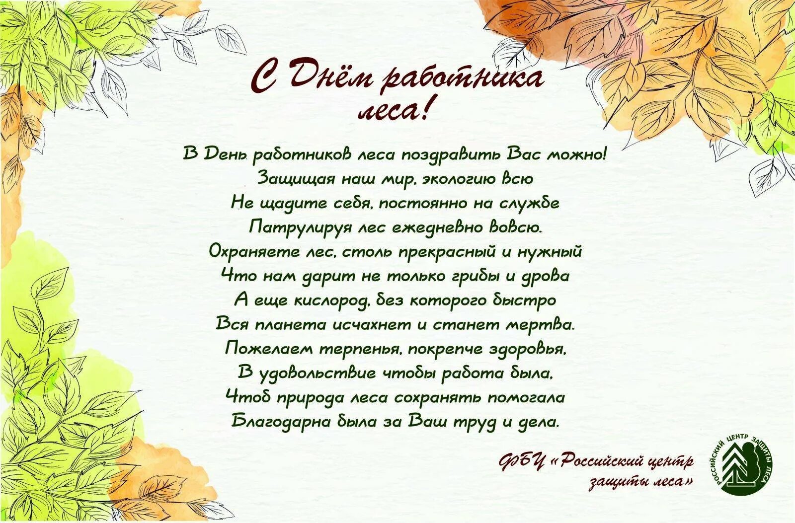 Поздравление работников леса. День леса поздравления. Поздравление с днем работника леса. День леса поздравления. С днем лесной промышленности.