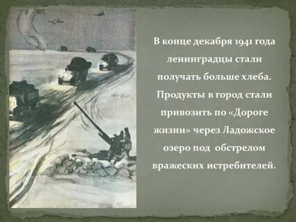 Дорога жизни хлеб