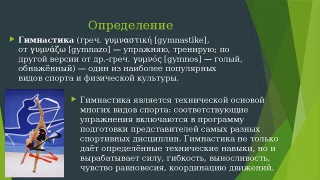 6 гимнасток словами. Гимнастика это определение. Гимнастика это определение в физкультуре. Гимнастика и определение понятия. Гимнастика основные понятия.