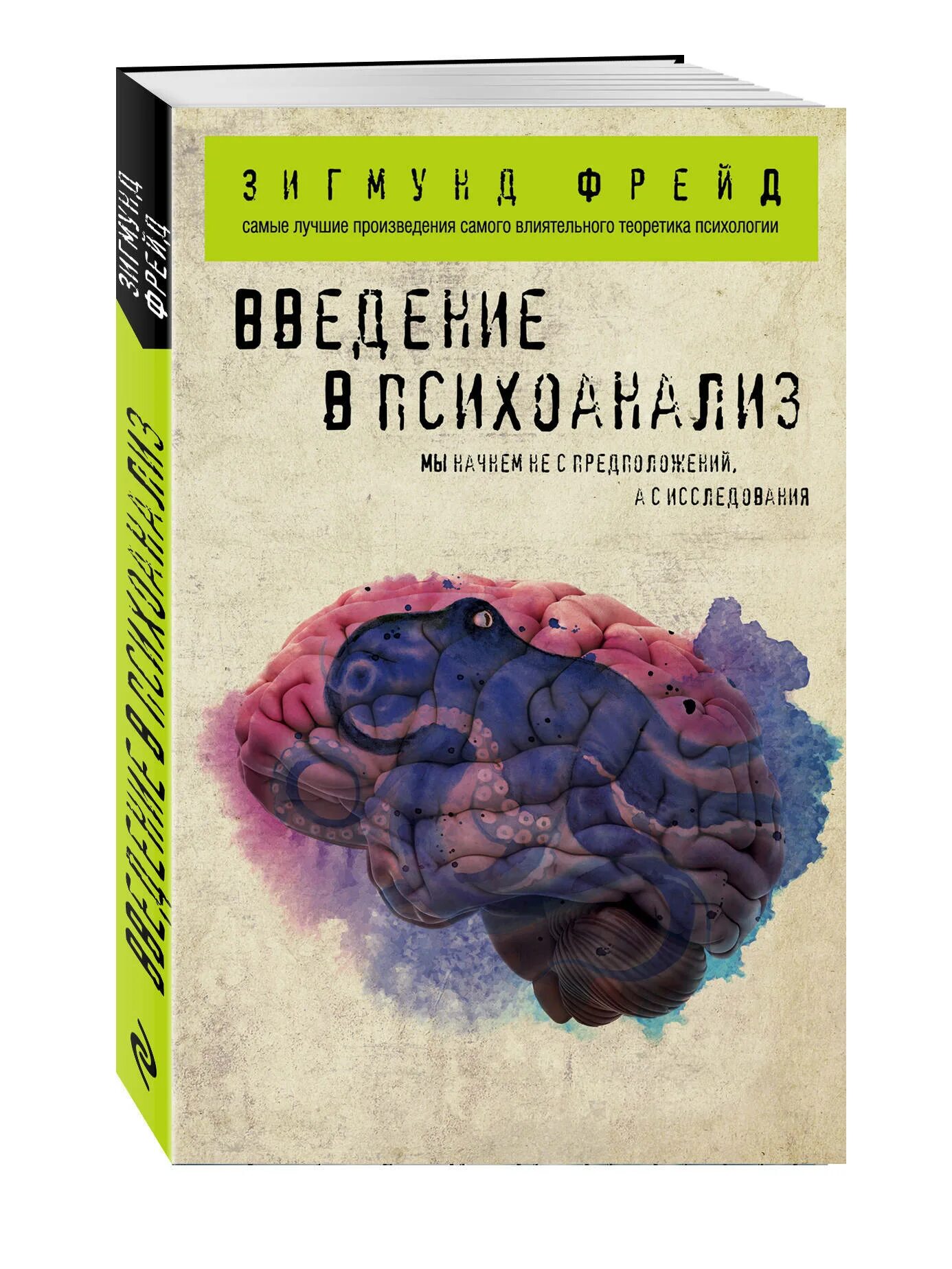 Зигмар Фрейд Введение в психоанализ. Фрейд Введение в психоанализ книга. Психология и Введение в психоанализ книга. 1 психоанализ