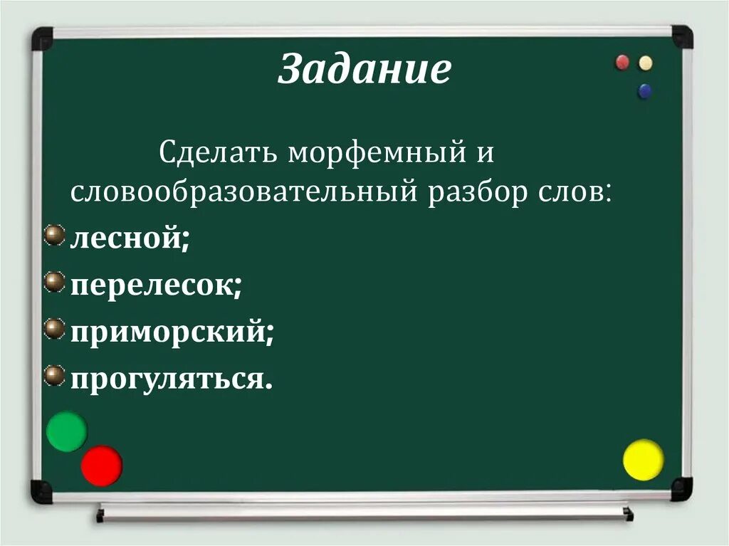 Словообразовательный разбор слов задания