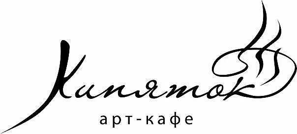 Кофейня кипяточек. Кипяток логотип. арт кафе кипяток. картинка кофейня кипяточек.