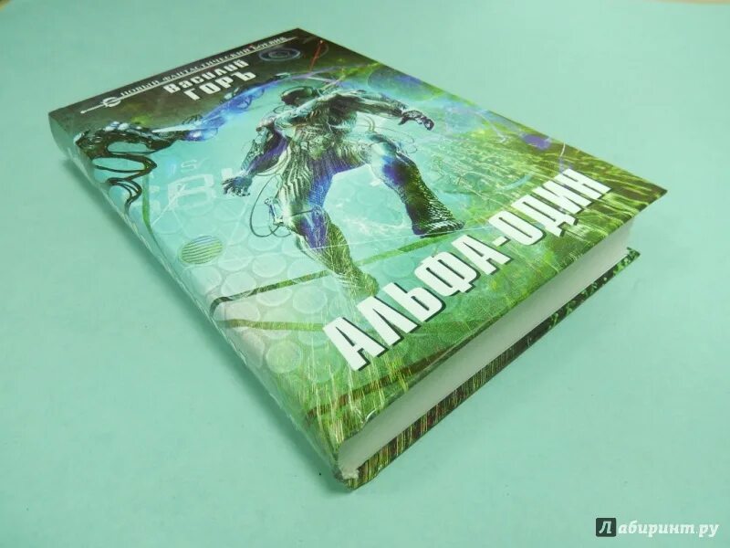 Ненужная альфе читать. Alpha book. Значки авторов Альфа-книги. Горъ в. "Альфа-один".