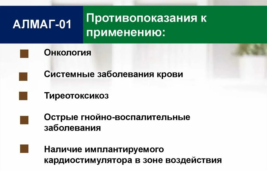 Алмаг как применять. Алмаг-01 противопоказания алмаг-01. Противопоказания Алмага. Алмаг противопоказания. Алмаг 001 противопоказания.