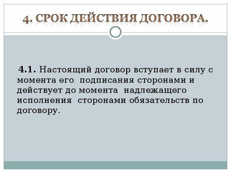 Настоящий договор вступает в силу. Договор вступает в силу с момента его подписания. Настоящий договор вступает в силу с момента его подписания сторонами. Договор до исполнения обязательств. Срок действия обязательств по договору