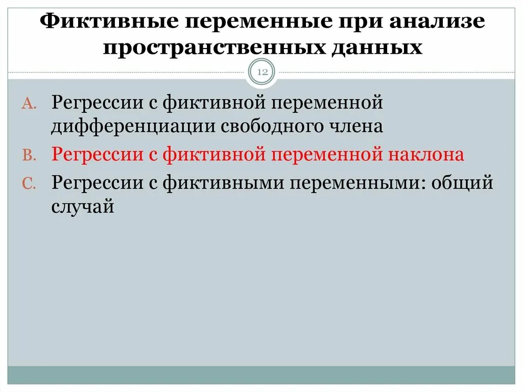 Фиктивные переменные. Фиктивными переменными являются:. Фиктивные переменные в регрессионных моделях. К фиктивным переменным относятся факторы:.