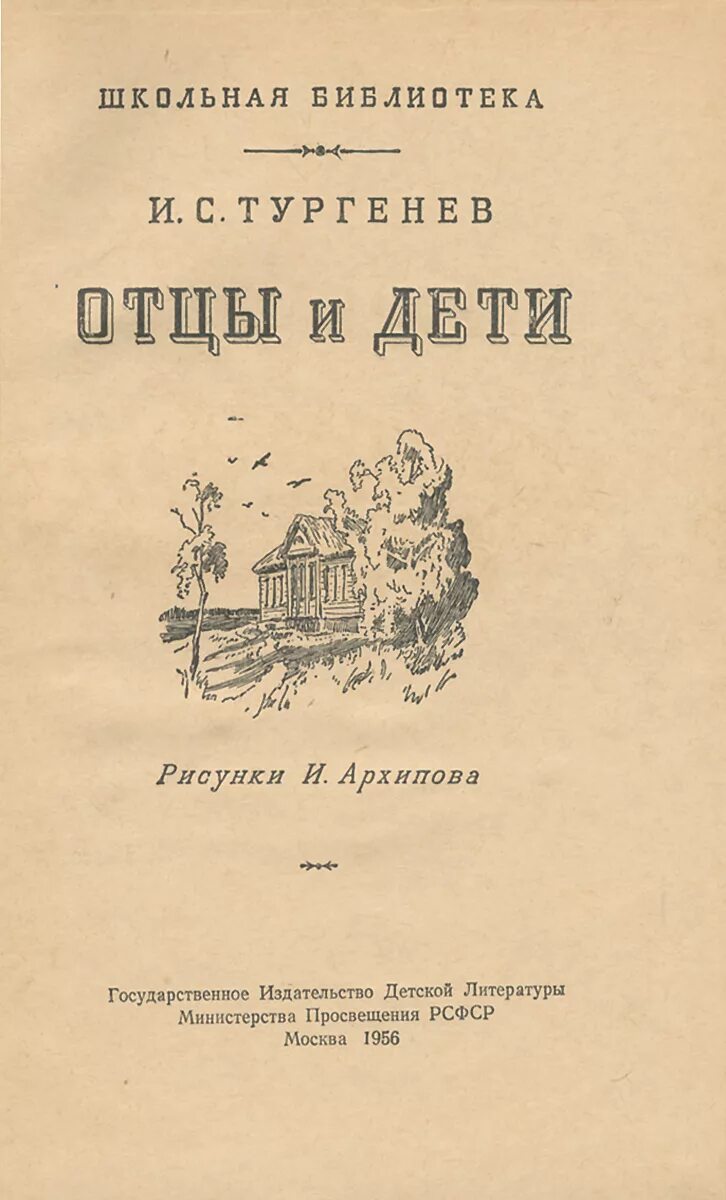 Отцы и дети писатель. Иван Тургенев 