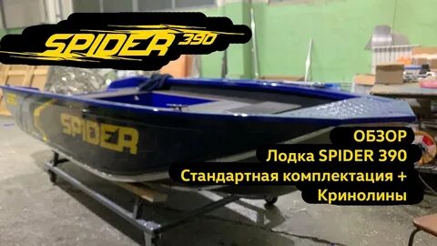 Лодка спайдер 420