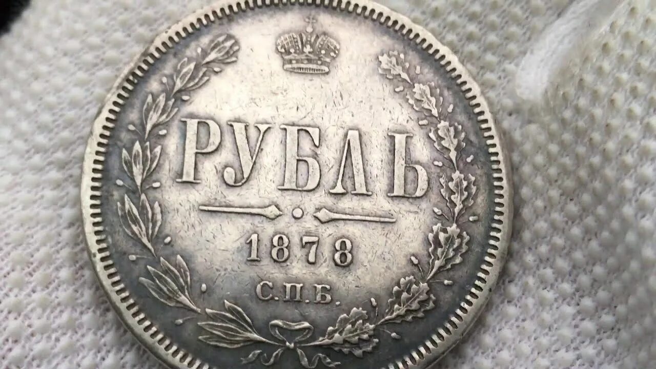 Рубль 1878 года. Серебряный рубль 19 века. 1 Рубль 1878 года. Первый серебряный рубль