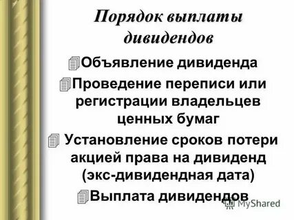 Дивиденд вид дохода акционерного общества