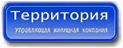 Компания территория. Территория УЖК. УК территория Екатеринбург. УЖК территория Екатеринбург. Сайт ук территории екатеринбург