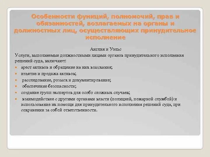 Органы принудительного производства. Структура органов принудительного исполнения. Исполнительное производство зарубежных стран. Органы принудительного исполнения Англия.