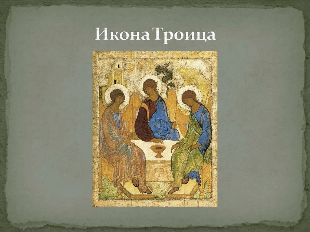 Икона рублева святая троица где находится сейчас. Андрей рублев троица 1425-1427. иконописец андрей рублев икона троица. андрей рублев икона святая троица. икона троица андрея рублева в третьяковской галерее.
