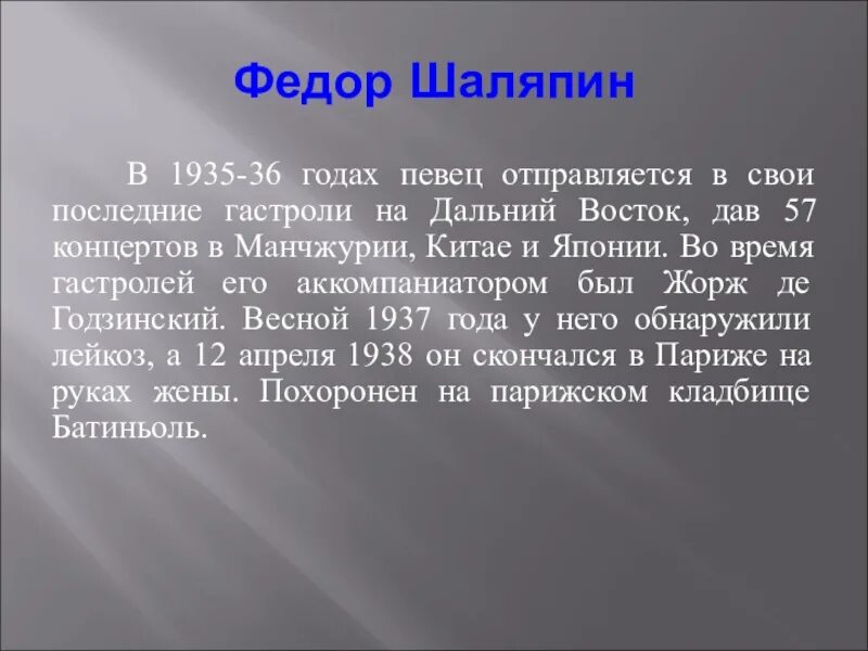 Рассказ о федоре ивановиче шаляпине. Рассказ о Шаляпине. Шаляпин биография и творчество.