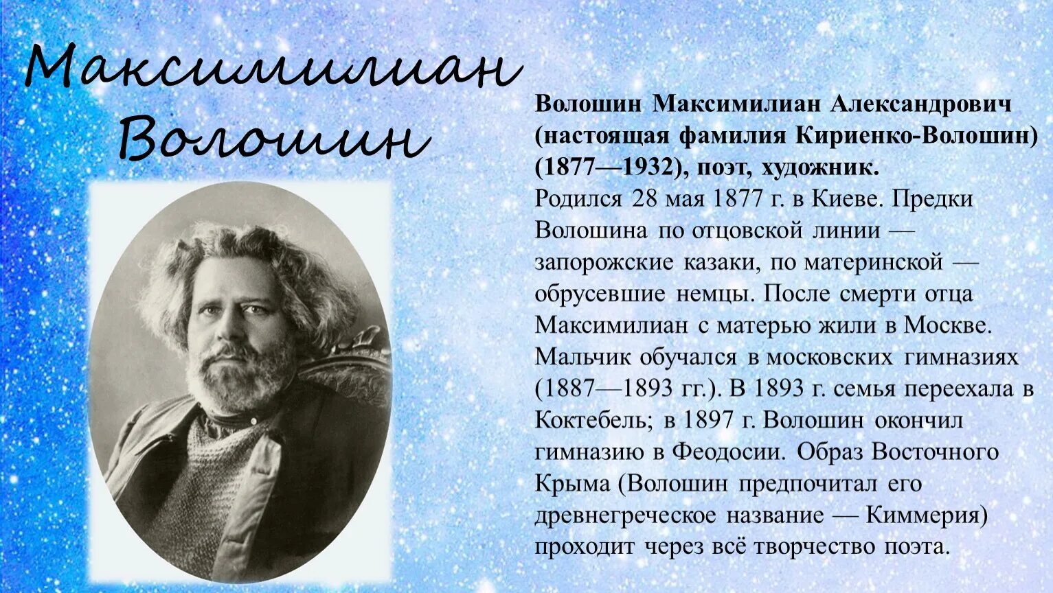 Юрьевич волошин. Поэт Волошин м. а.. Творчество м. Волошина.