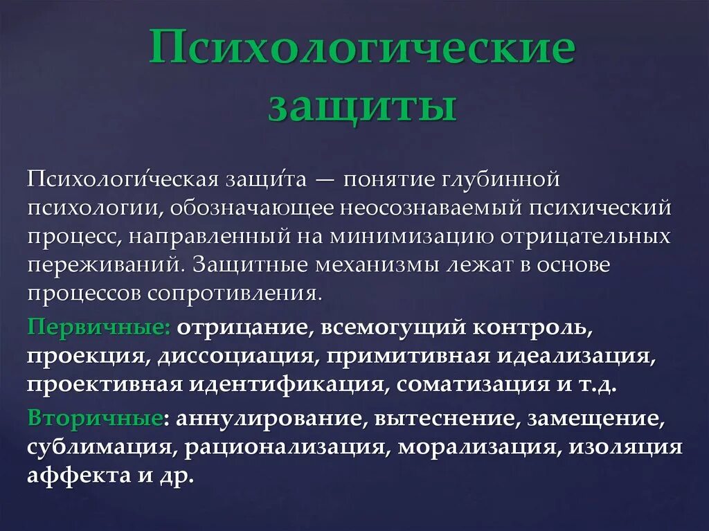 Психологическая защита. Механизмы психологической защиты. Виды психологической защиты. Защитные механизмы в психологии.