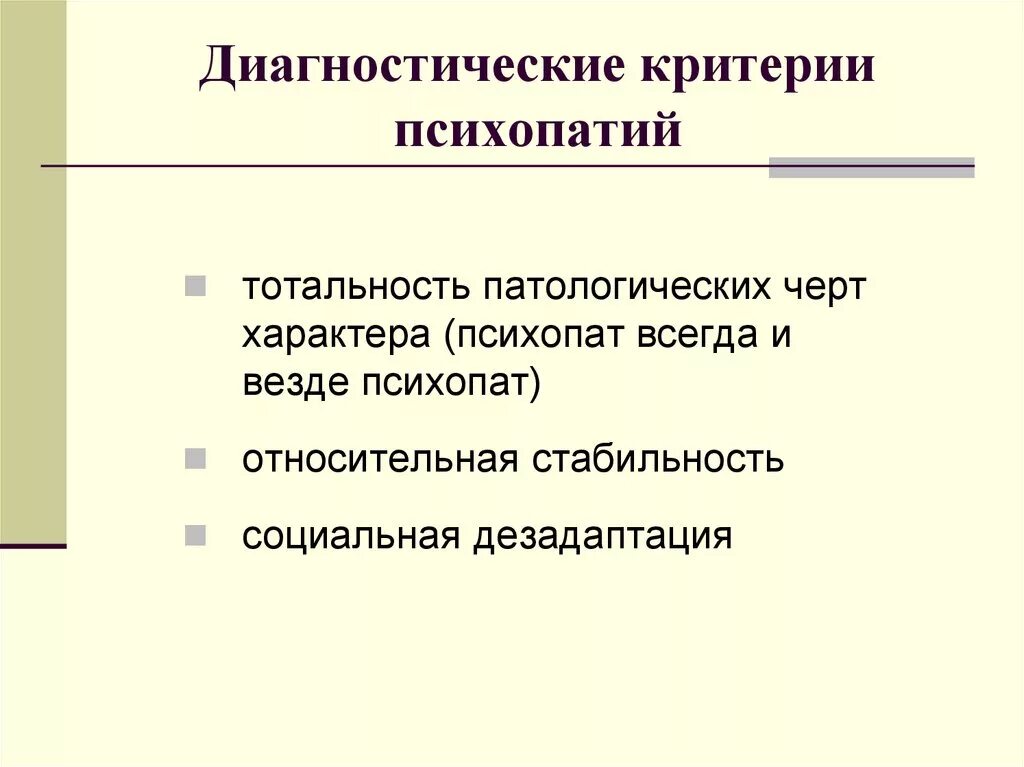 Критерии психопатии. Критерии диагностика психопатий. Тотальность патологических черт характера это. Диагностические критерии психопата.