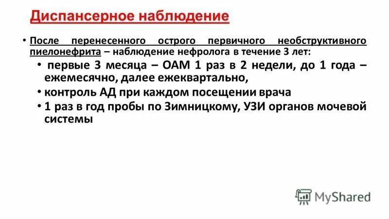 Пиелонефрит диспансерное наблюдение. Хронический пиелонефрит диспансерное наблюдение. Острый пиелонефрит диспансерное наблюдение. Острый пиелонефрит у детей диспансерное наблюдение. Наблюдать острый