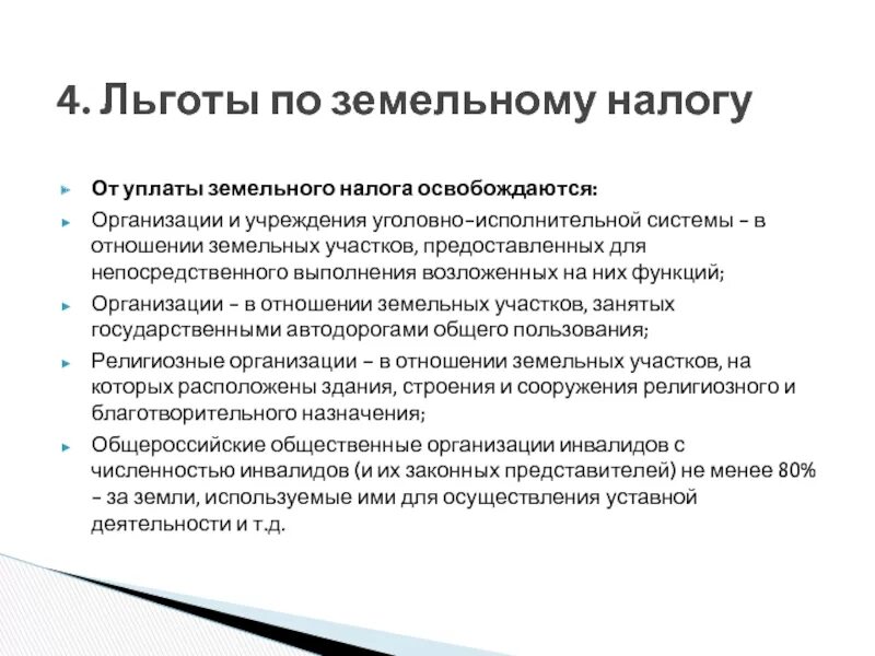 От уплаты земельного налога освобождаются. Освобождении от уплаты земельного налога. Земельный налог кто освобожден от уплаты. Какие лица освобождаются от уплаты земельного налога.