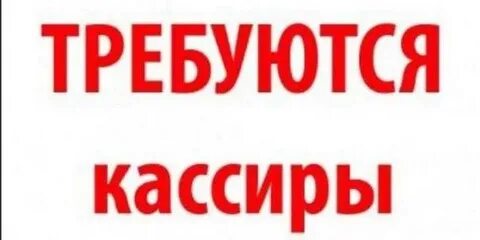 Слово кассир