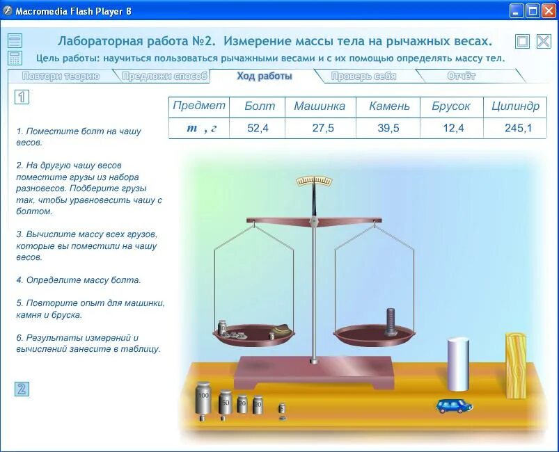 Лабораторная работа автомобили. Измерение на рычажных весах. Лабораторная работа. Измерение массы тела на рычажных весах. Физика виртуальные лабораторные работы.