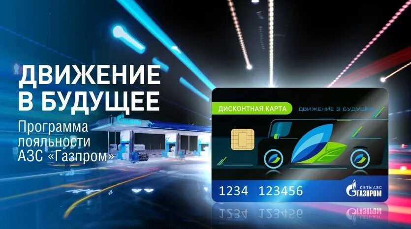 Азс движение приложение. Газпром сеть азс дисконтная карта. топливная карта газпром сеть азс. карта газпром. программа лояльности газпром.