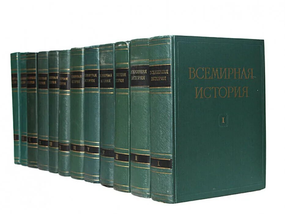 История россии в томах купить. Всемирная история Жуков 10 томов. Советской "Всемирная история" 13 томах. Всемирная история в 10 томах том 12. Всемирная история в 10 томах 1956.