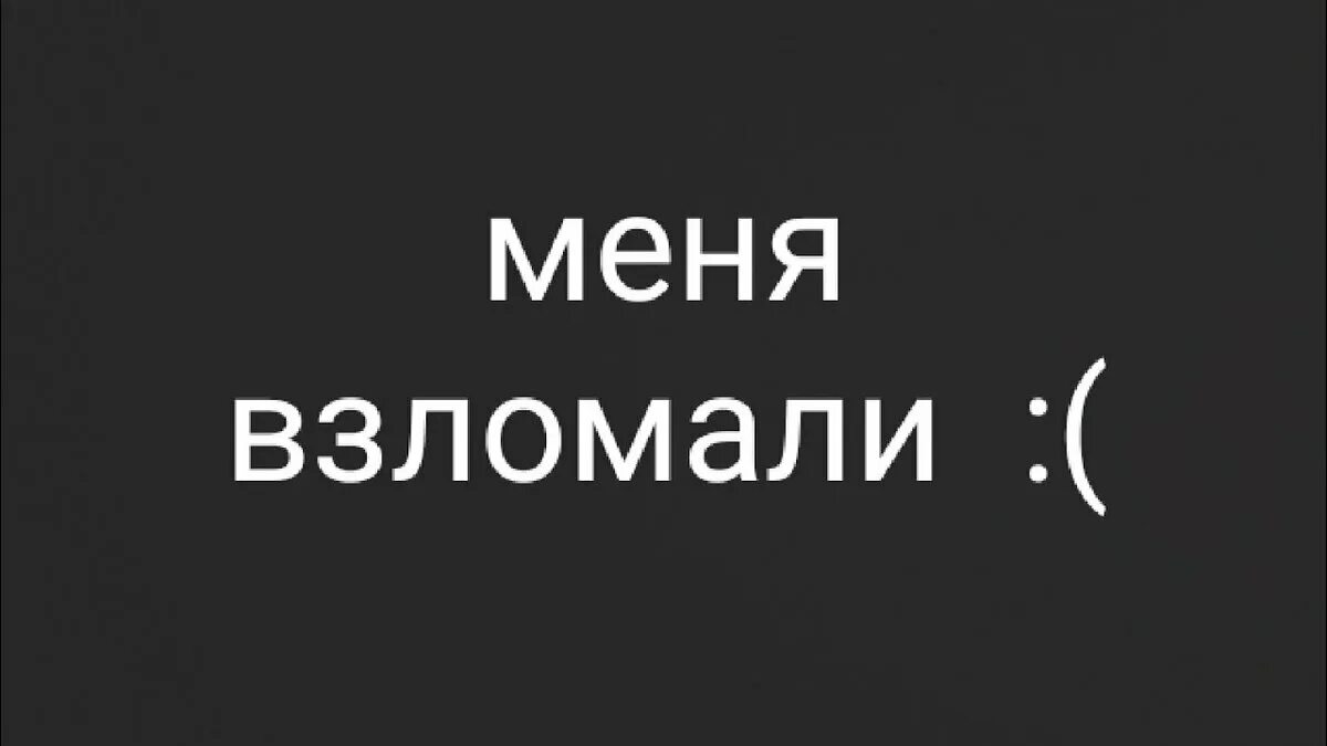 Меня взломали в вк. Меня взломали. Меня взломали ава. Картинка взломали. Меня взломали фото.