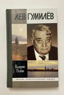 Лев гумилев чем известен