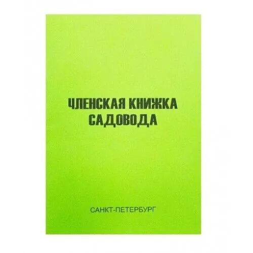 Книжка садовода. Членская книжка. Членская книжка СНТ. Книжка садовода СНТ.