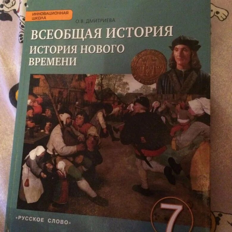 История 7 класс 24 параграф слушать. История России Всеобщая история 7 класс. Учебник по истории 7 класс. Учебник по всеобщей истории 7. Книга по истории 7 класс.