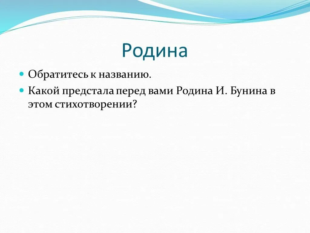 Бунин Родина стихотворение. Анализ стихотворения Родина Бунин. Стих Родина Бунин. Стихотворение Родина Бунин анализ стихотворения.