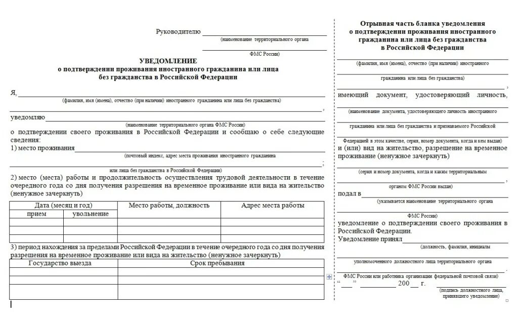 Уведомление о пребывании иностранного гражданина бланк 2025. Уведомление о подтверждении проживания по внж 2025. бланка уведомления о подтверждении внж в рф. ежегодное уведомление о проживании по внж 2025. уведомление вид на жительство 2025 бланк.