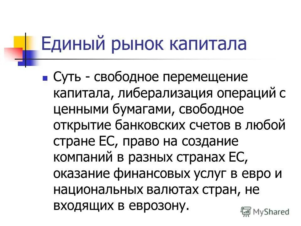 единый национальный рынок