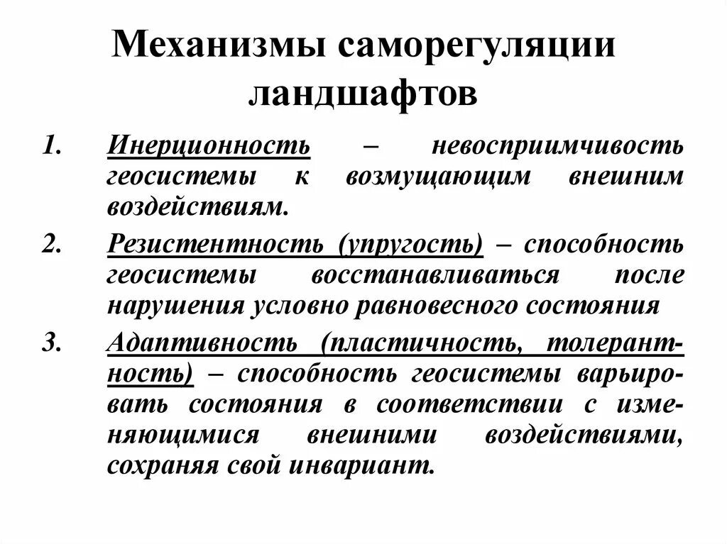 Механизмы саморегуляции. Механизмы саморегуляции ландшафтов. Механизм ионорегуляции. Механизмы саморегуляции в психологии.