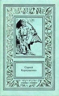 Книга сергея васильевича