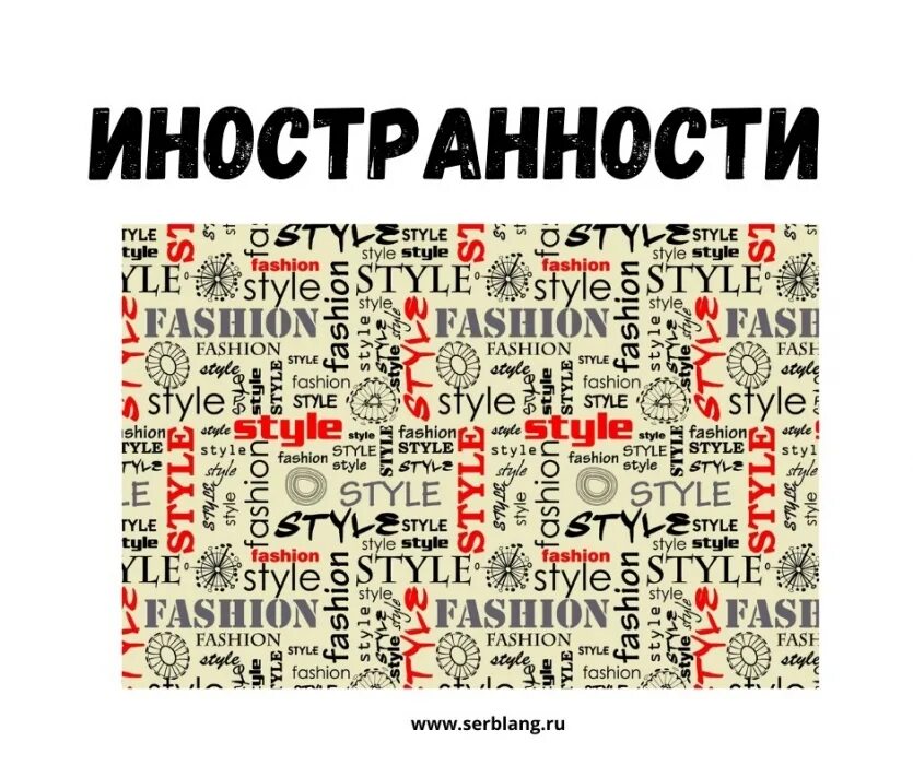 Слова связанные с америкой. Иностранные слова. Иностранные слова картинки. Много иностранных слов. Засилье иностранных слов.