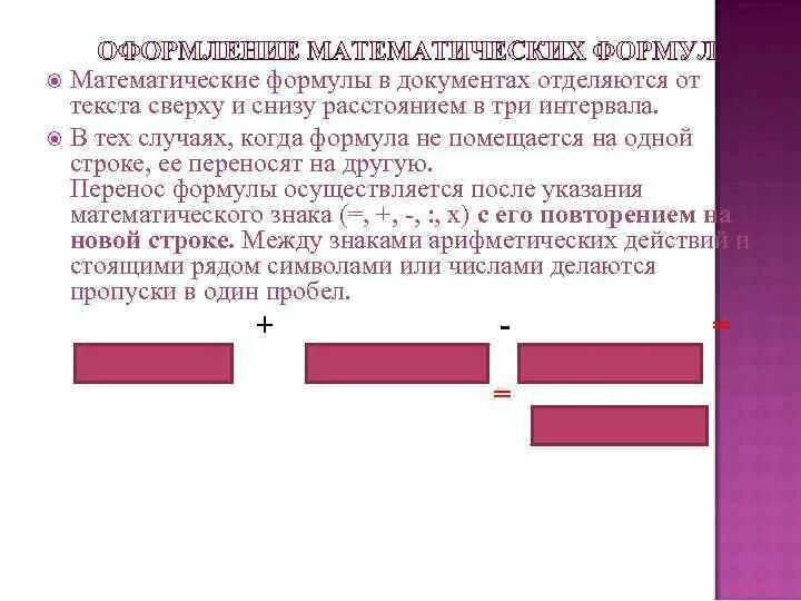 Сверху текста 1. Заголовки отделяют от текста сверху и снизу тремя интервалами.. математические формулы в документах:. заголовки отделяются от текста сверху и снизу двумя интервалами.. заголовки отделяются сверху 3 строками и снизу – одной..