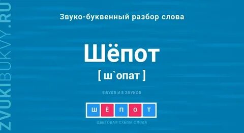 Есть слово шепоты
